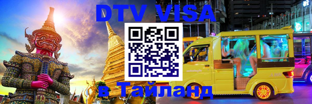 Стоимость и условия DTV визы — оформление в Таиланд под ключ - 03.10.2025 