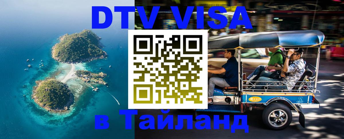 DTV Виза в Тайланд для россиян 