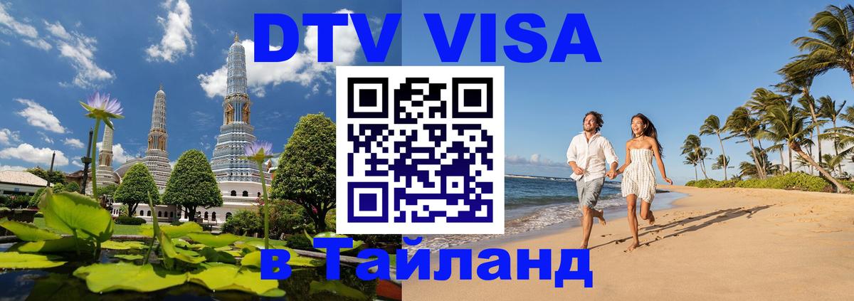 DTV (ДТВ) visa Таиланд 